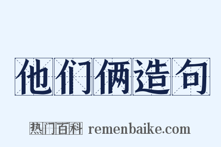 他们俩造句是什么意思的图片